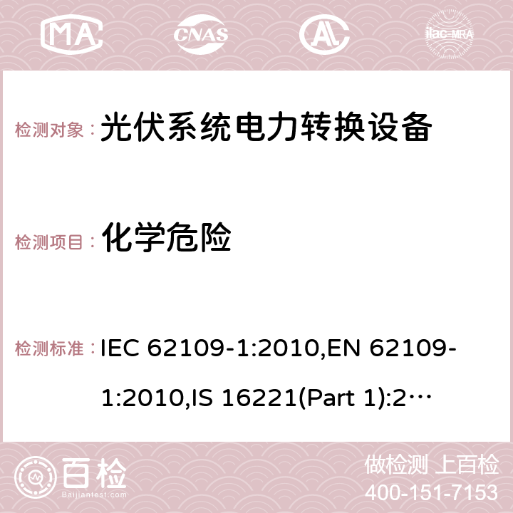 化学危险 用于光伏发电系统中的电能转换装置安全要求_第一部分：通用要求 IEC 62109-1:2010,
EN 62109-1:2010,
IS 16221(Part 1):2016 12