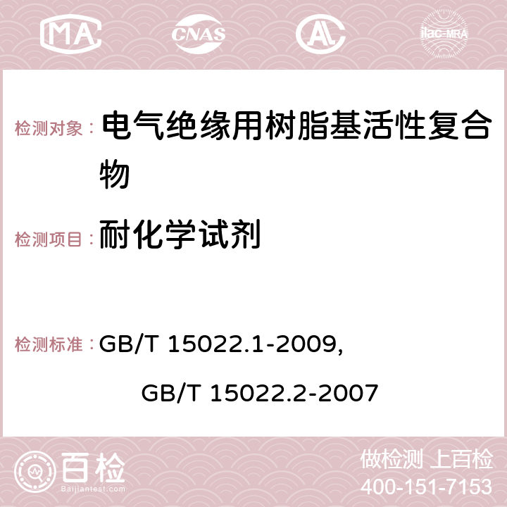 耐化学试剂 电气绝缘用树脂基活性复合物 第1部分：定义及一般要求, 电气绝缘用树脂基活性复合物 第2部分：试验方法 GB/T 15022.1-2009, GB/T 15022.2-2007 5.5.2