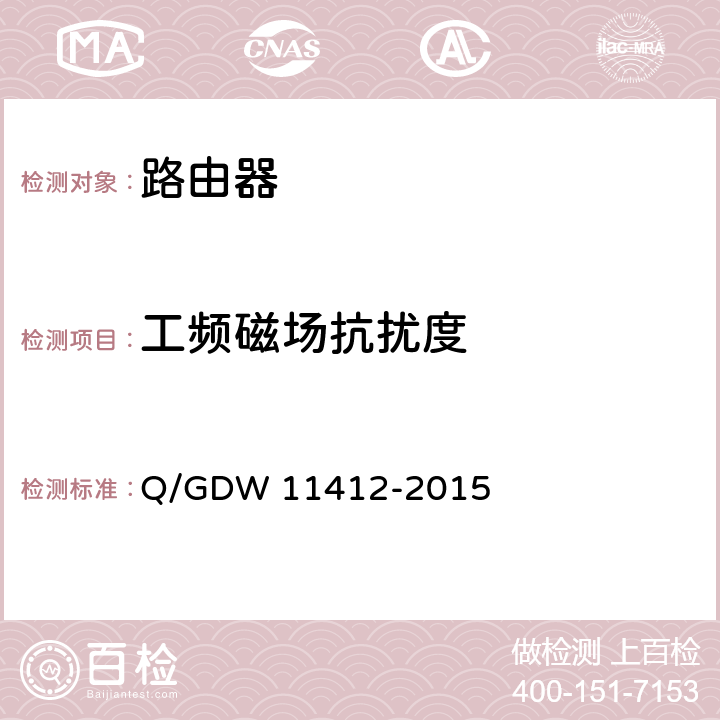 工频磁场抗扰度 国家电网公司数据通信网设备测试规范 Q/GDW 11412-2015 7.8.8