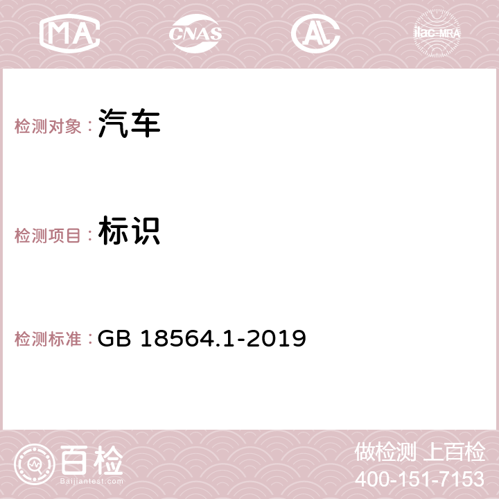 标识 道路运输液体危险货物罐式车辆 第1部分：金属常压罐体技术要求 GB 18564.1-2019 10,附录G