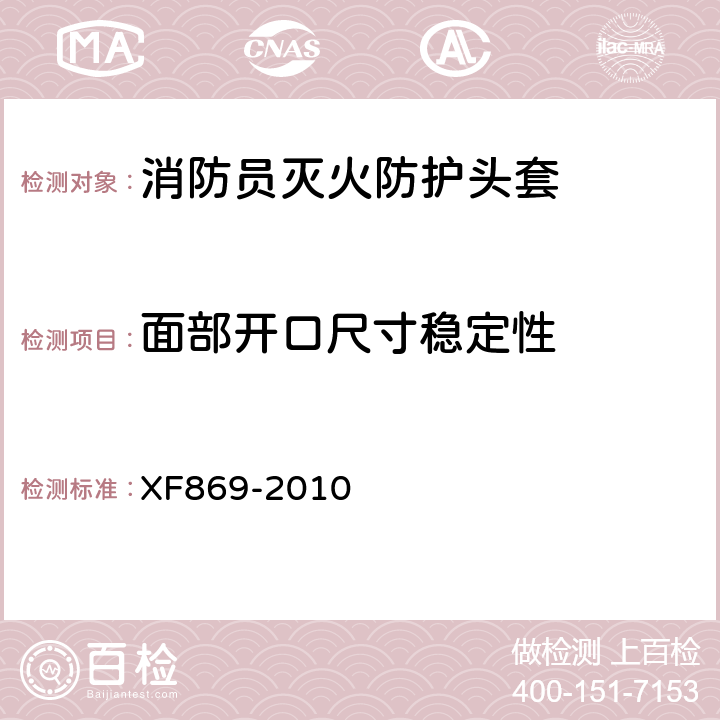 面部开口尺寸稳定性 《消防员灭火防护头套》 XF869-2010 6.3.2