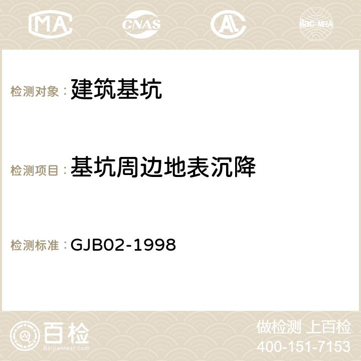 基坑周边地表沉降 GJB 02-1998 《广州地区建筑基坑支护技术规定》 GJB02-1998 10.3