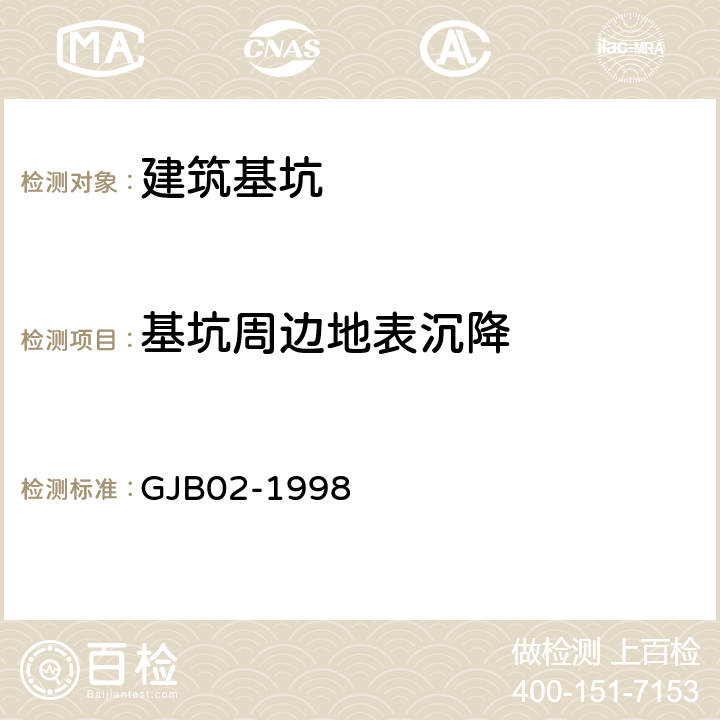 基坑周边地表沉降 《广州地区建筑基坑支护技术规定》 GJB02-1998 10.3