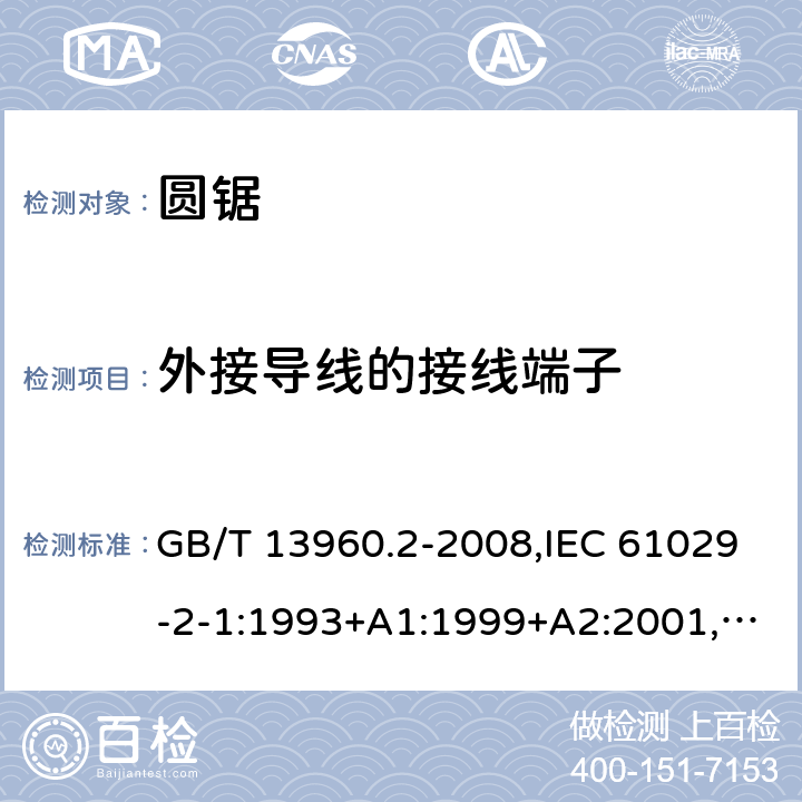 外接导线的接线端子 可移式电动工具的安全 第二部分：圆锯的专用要求 GB/T 13960.2-2008,IEC 61029-2-1:1993+A1:1999+A2:2001,EN 61029-2-1:2012 24