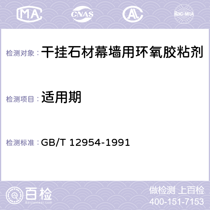 适用期 建筑胶粘剂通用试验方法 GB/T 12954-1991 5.6