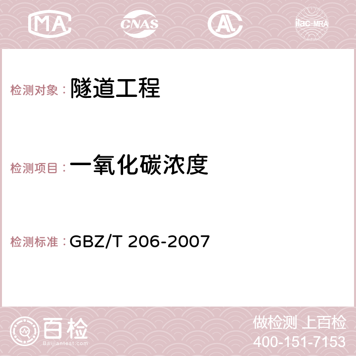 一氧化碳浓度 《密闭空间直读式仪器气体检测规范》 GBZ/T 206-2007