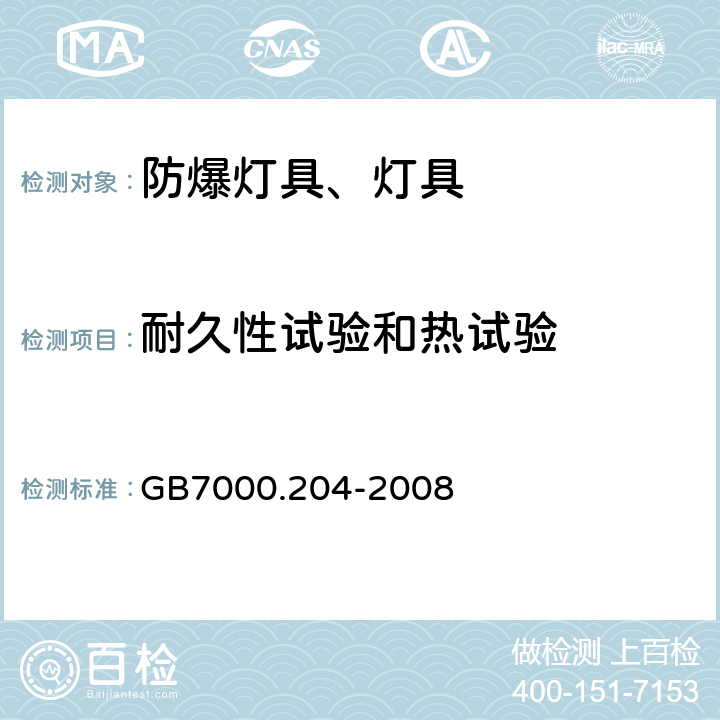 耐久性试验和热试验 灯具 第2-4部分：可移动式通用灯具 GB7000.204-2008 12