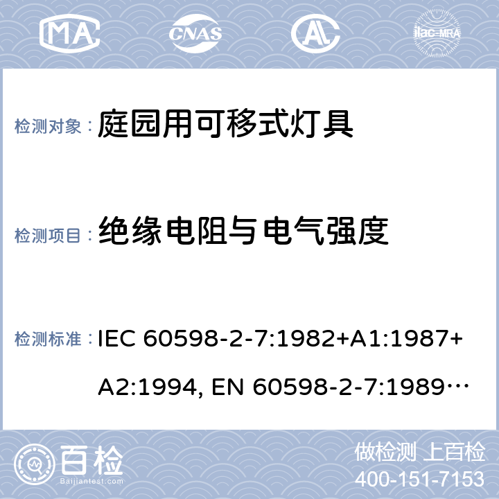 绝缘电阻与电气强度 灯具 第2-7部分：庭园用的可移动式灯具的特殊要求 IEC 60598-2-7:1982+A1:1987+A2:1994, EN 60598-2-7:1989+A2:1996+A13:1997, AS/NZS 60598.2.7: 2005, GB 7000.207-2008, BS EN 60598-2-7:1997 14