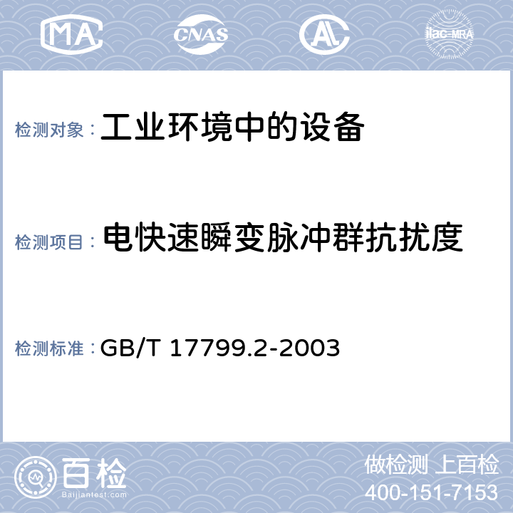 电快速瞬变脉冲群抗扰度 电磁兼容 通用标准 工业环境中的抗扰度试验 GB/T 17799.2-2003 2.2,3.2,4.2,5.2