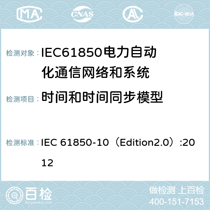 时间和时间同步模型 变电站通信网络和系统 第10部分：一致性测试 IEC 61850-10（Edition2.0）:2012 6.2.4.18,6.2.5.18