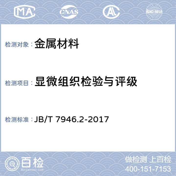 显微组织检验与评级 铸造铝合金金相　第2部分：铸造铝硅合金过烧 JB/T 7946.2-2017