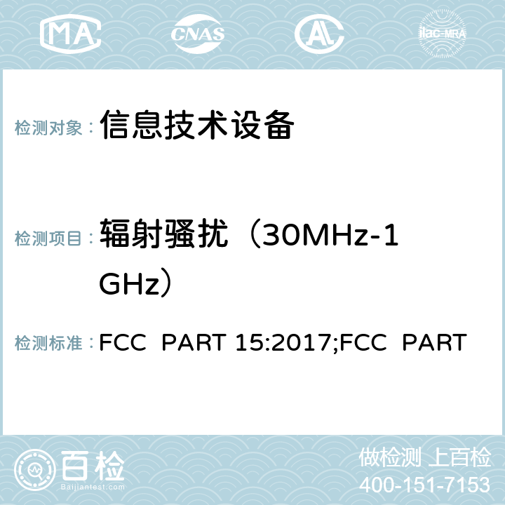 辐射骚扰（30MHz-1GHz） FCC PART 15-射频设备 FCC PART 15:2017;FCC PART 15:2018; FCC PART 15:2020