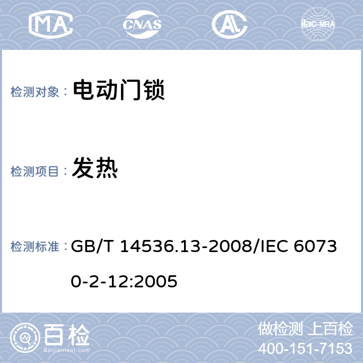 发热 家用和类似用途电自动控制器 电动门锁的特殊要求 GB/T 14536.13-2008/IEC 60730-2-12:2005 14