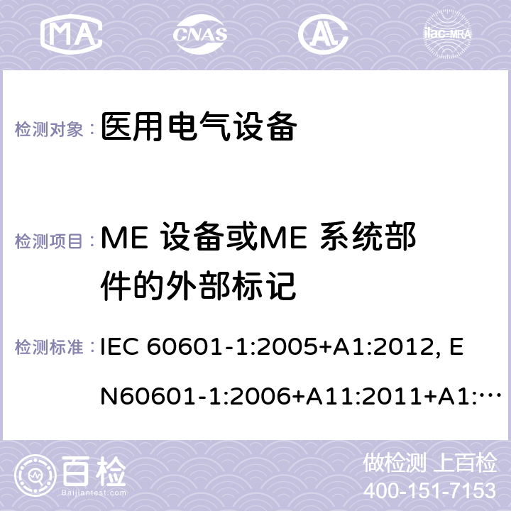 ME 设备或ME 系统部件的外部标记 医用电气设备-一部分：安全通用要求和基本准则 IEC 60601-1:2005+A1:2012, EN60601-1:2006+A11:2011+A1:2013+A12:2014, AS/NZS IEC 60601.1:2015 7.2