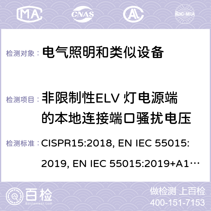 非限制性ELV 灯电源端的本地连接端口骚扰电压 CISPR 15:2018 电气照明和类似设备的无线电骚扰特性的限值和测量方法 CISPR15:2018, EN IEC 55015:2019, EN IEC 55015:2019+A11:2020, BS EN IEC 55015:2019+A11:2020 CL 4.4