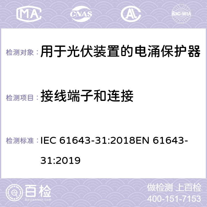 接线端子和连接 低压电涌保护器 第31部分：用于光伏装置的电涌保护器要求和试验方法 IEC 61643-31:2018
EN 61643-31:2019 6.3.2 / 6.3.3
