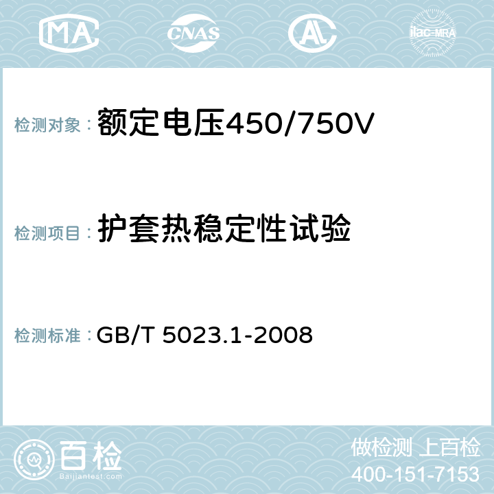 护套热稳定性试验 额定电压450/750V 及以下聚氯乙烯绝缘电缆 第1部分：一般要求 GB/T 5023.1-2008 5.2.4