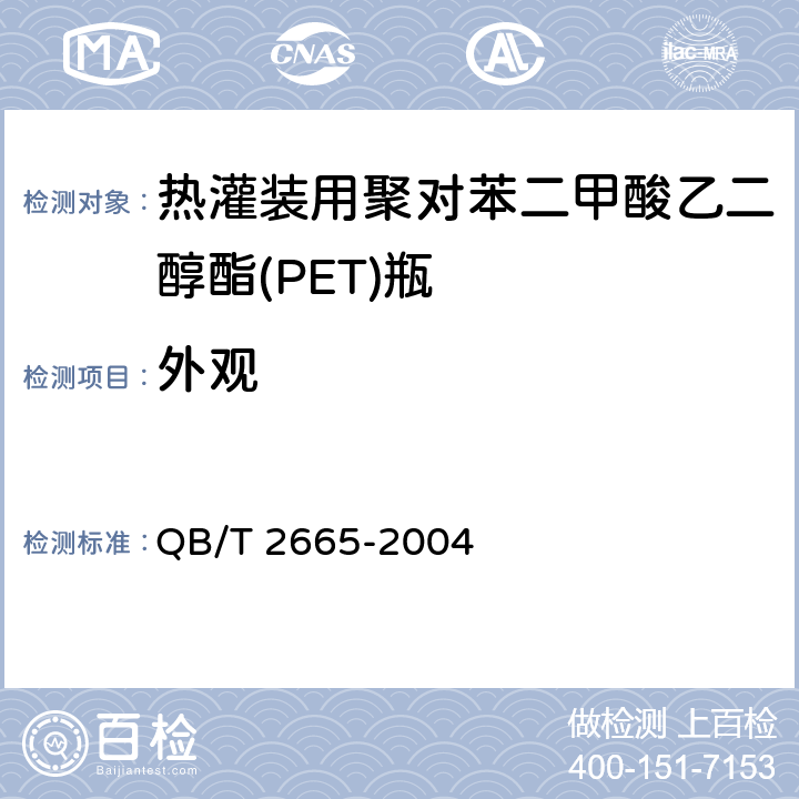 外观 热灌装用聚对苯二甲酸乙二醇酯(PET)瓶 QB/T 2665-2004 6.2