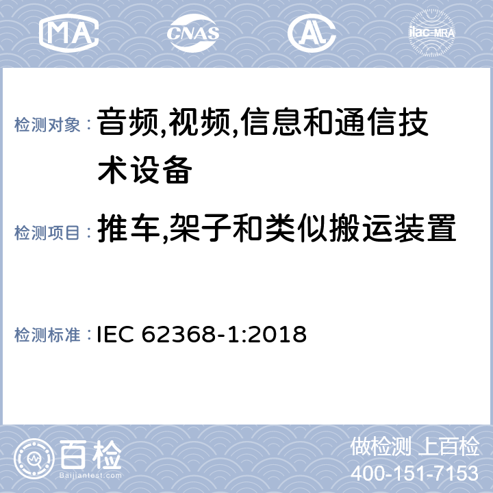 推车,架子和类似搬运装置 音频/视频,信息和通信技术设备-第一部分: 安全要求 IEC 62368-1:2018 8.10