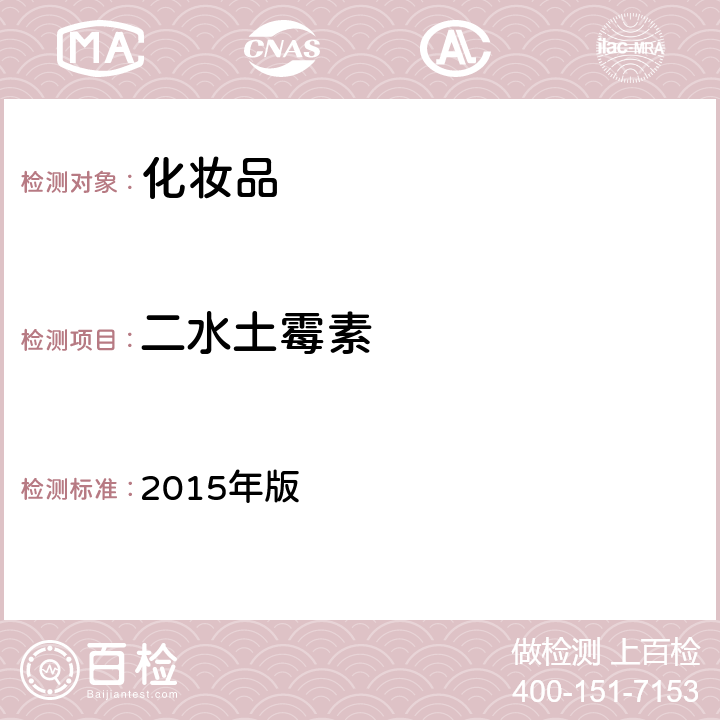 二水土霉素 化妆品安全技术规范 2015年版 第四章 理化检验方法 2.2 盐酸美满霉素等7种组分