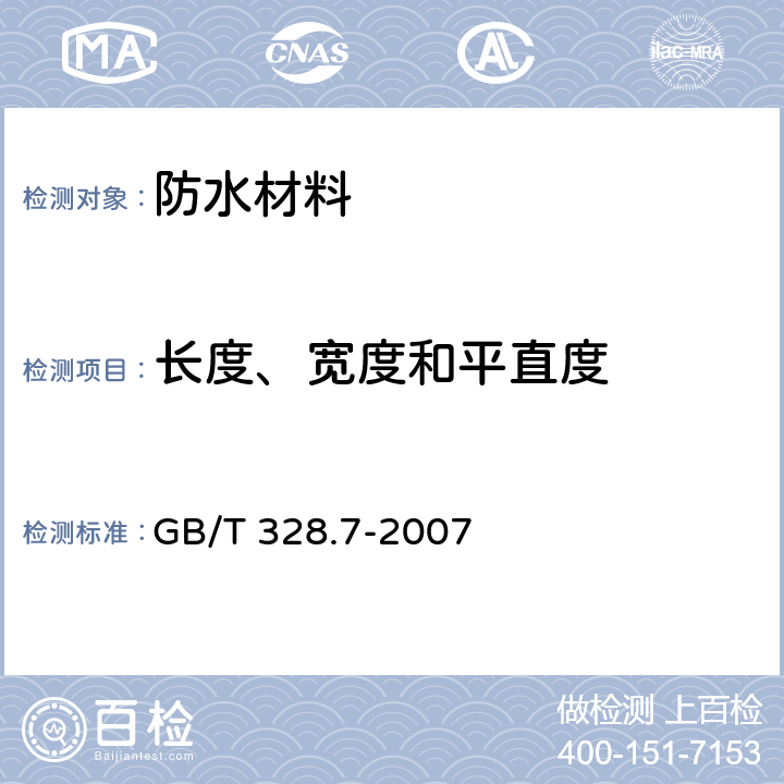 长度、宽度和平直度 建筑防水卷材试验方法 第7部分：高分子防水卷材 长度、宽度、平直度和平整度 GB/T 328.7-2007