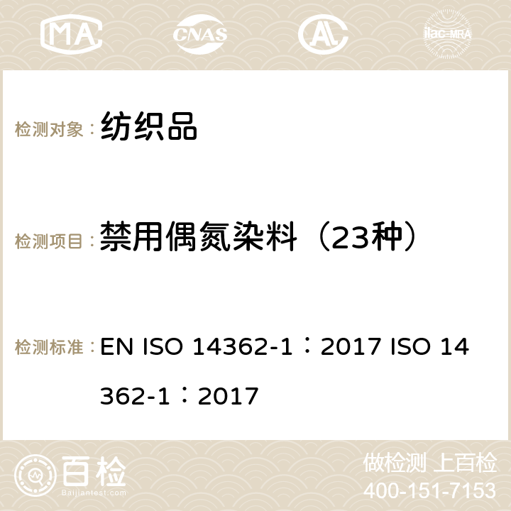 禁用偶氮染料（23种） ISO 14362-1-2017 纺织品 偶氮染料中提取的特定芳香族胺的测定方法 第1部分 可萃取纤维或无萃取纤维偶氮染料使用测定