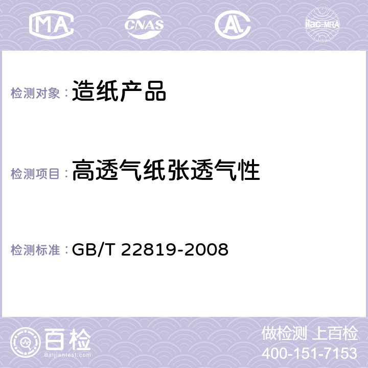 高透气纸张透气性 高透气纸张透气性的测定 GB/T 22819-2008
