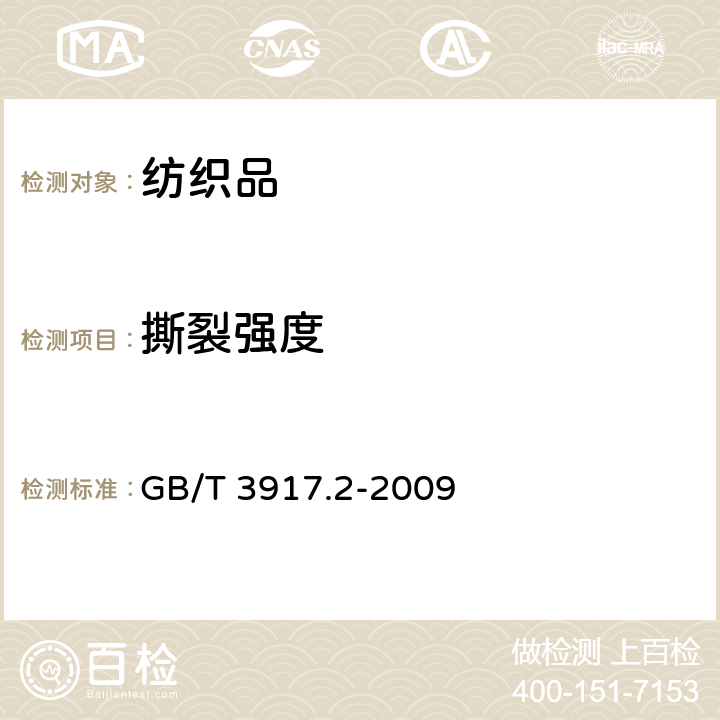 撕裂强度 纺织品 织物撕破性能 第2部分:裤形试样(单缝)撕破强力的测定 GB/T 3917.2-2009