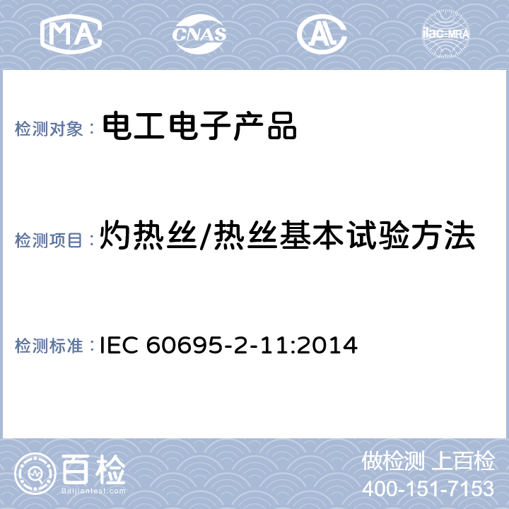 灼热丝/热丝基本试验方法 电工电子产品着火危险试验 第11部分：灼热丝/热丝基本试验方法 成品的灼热丝可燃性试验方法 IEC 60695-2-11:2014