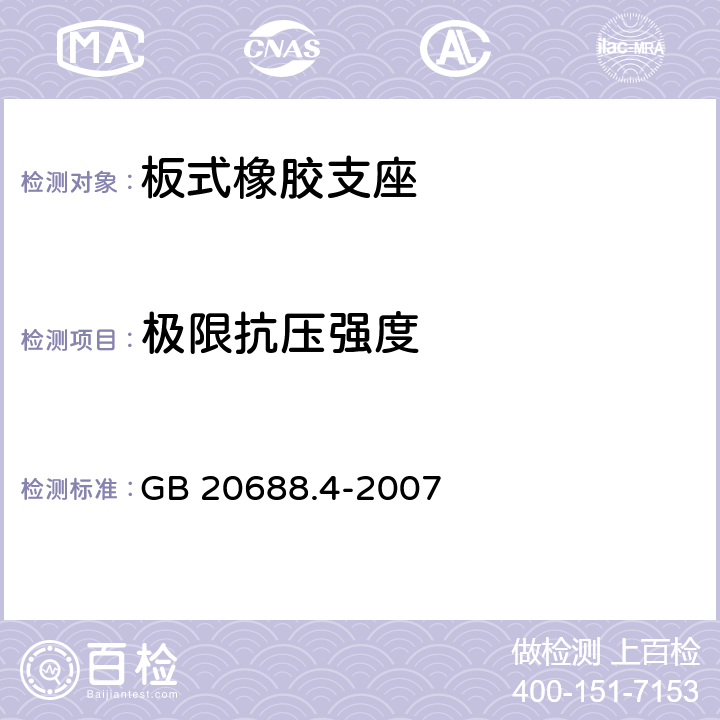 极限抗压强度 橡胶支座第4部分:普通橡胶支座 GB 20688.4-2007 7.8.1，附录A