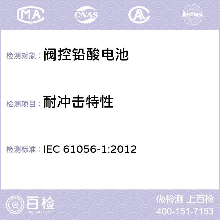 耐冲击特性 IEC 61056-1-2012 通用铅酸蓄电池(阀控型) 第1部分:一般要求、功能特性 试验方法