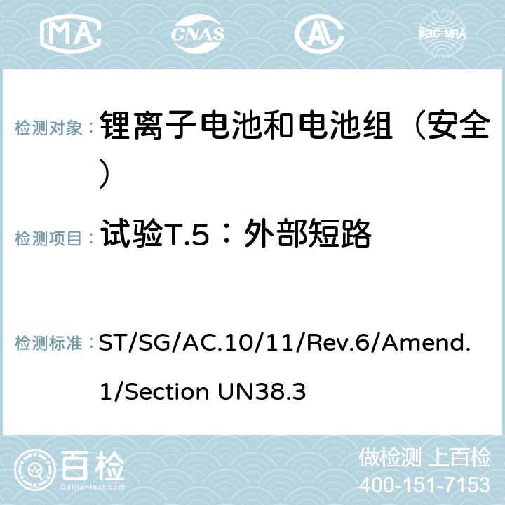 试验T.5：外部短路 《关于危险货物运输的建议书 试验和标准手册 第六修订版 修正1 第38.3章节 金属锂和锂离子电池组》 ST/SG/AC.10/11/Rev.6/Amend.1/Section UN38.3 38.3.4.5
