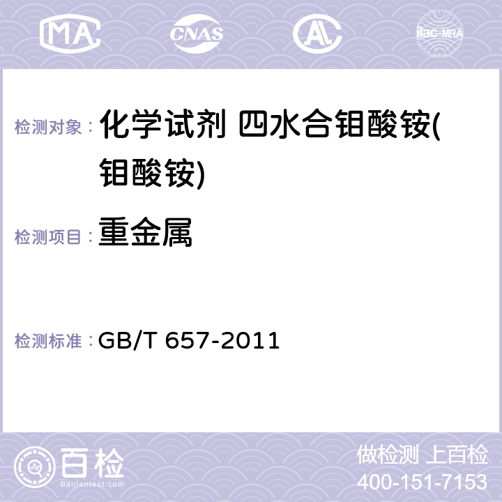 重金属 化学试剂 四水合钼酸(钼酸铵) GB/T 657-2011 5.10