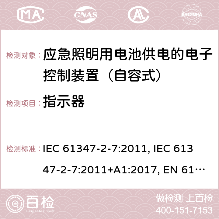 指示器 灯的控制装置 第2-7部分：应急照明用电池供电的电子控制装置（自容式）的特殊要求 IEC 61347-2-7:2011, IEC 61347-2-7:2011+A1:2017, EN 61347-2-7:2012, EN 61347-2-7:2012+A1: 2019, AS 61347.2.7: 2019 24