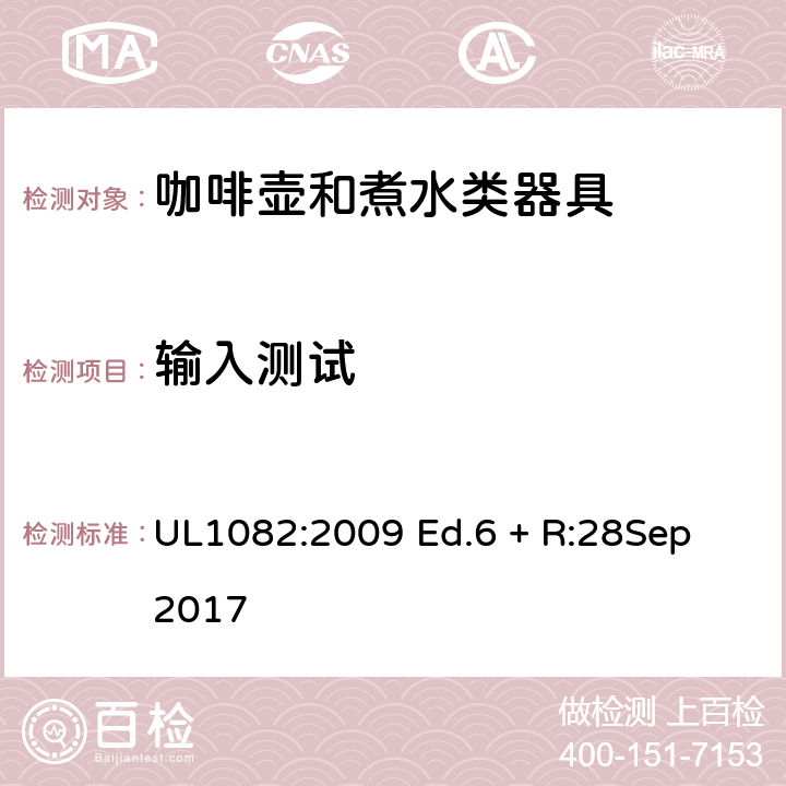 输入测试 家用咖啡壶和煮水类器具 UL1082:2009 Ed.6 + R:28Sep 2017 30