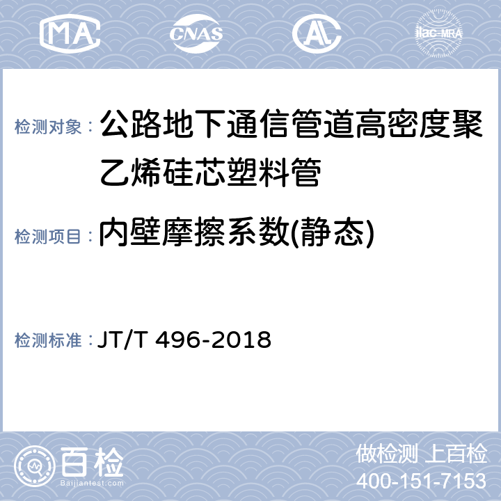 内壁摩擦系数(静态) 公路地下通信管道高密度聚乙烯硅芯塑料管 JT/T 496-2018 5.5.2