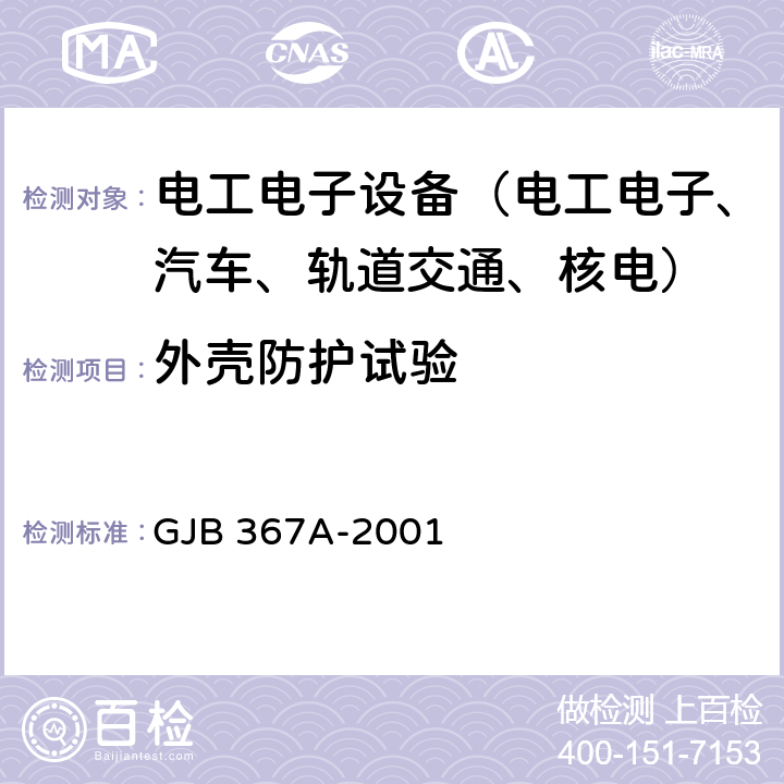 外壳防护试验 军用通信设备通用规范 GJB 367A-2001 A03 浸渍试验，A06 淋雨试验