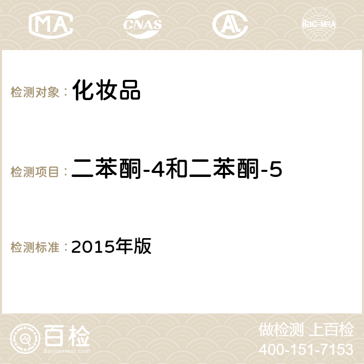 二苯酮-4和二苯酮-5 化妆品安全技术规范 2015年版 第四章 理化检验方法 5.1 苯基苯并咪唑磺酸等15种组分