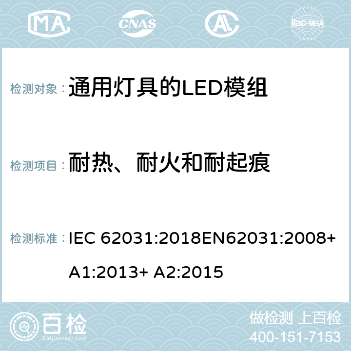 耐热、耐火和耐起痕 通用灯具的LED模组 – 安全规范 IEC 62031:2018EN62031:2008+A1:2013+ A2:2015 17