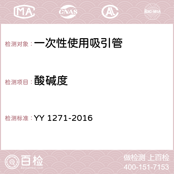 酸碱度 YY/T 1271-2016 【强改推】心肺流转系统 一次性使用吸引管