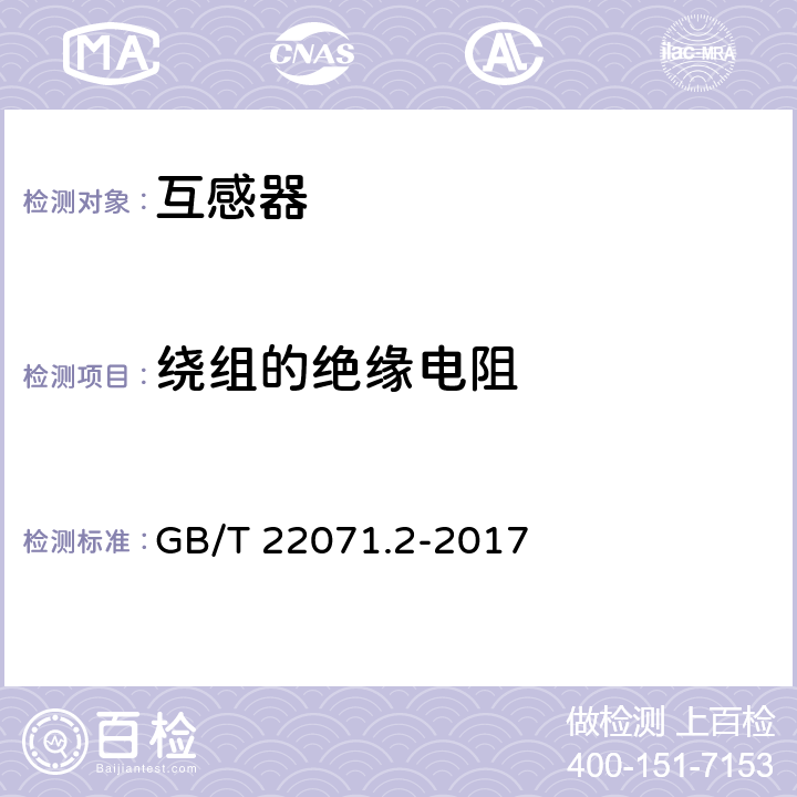 绕组的绝缘电阻 互感器试验导则 第二部分：电磁式电压互感器 GB/T 22071.2-2017 5.3