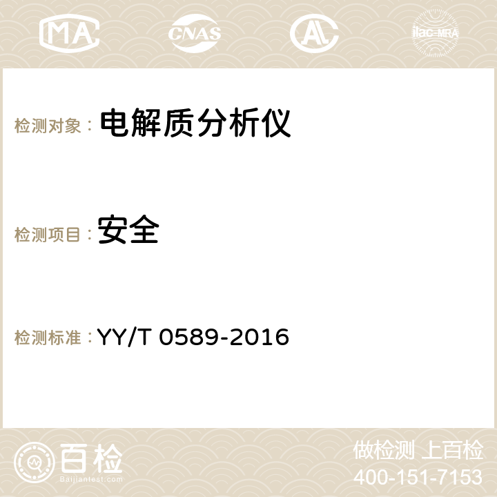 安全 YY/T 0589-2016 电解质分析仪