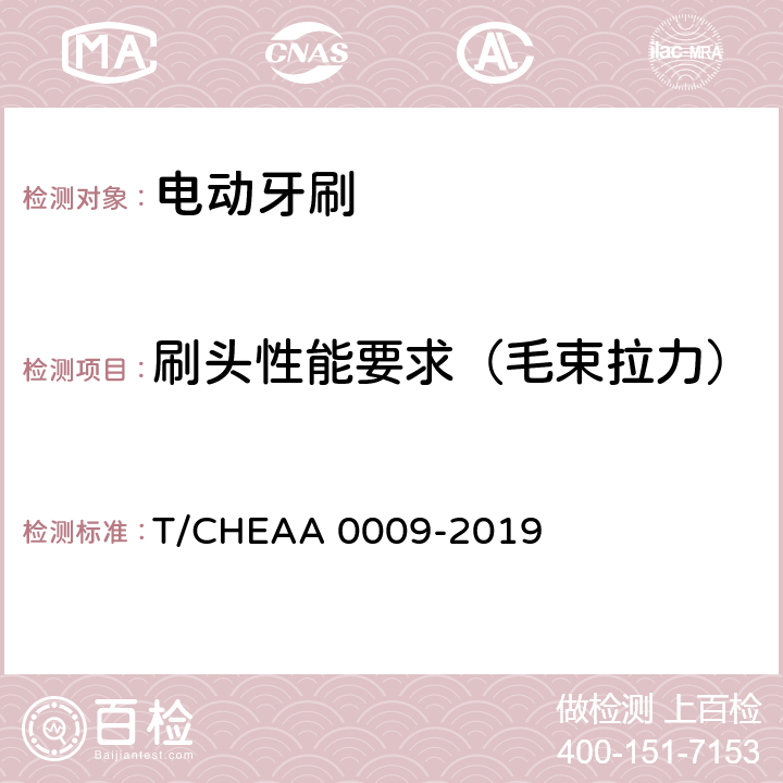 刷头性能要求（毛束拉力） A 0009-2019 电动牙刷 T/CHEA Cl.6.9
(Cl.6.9.4)