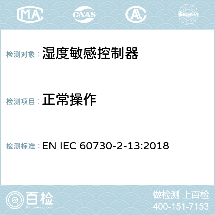 正常操作 IEC 60730-2-13-1995 家用和类似用途的电气自动控制器 第2部分:湿度敏感控制器的特殊要求