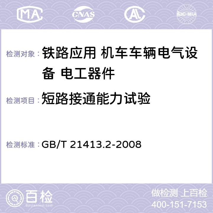 短路接通能力试验 《铁路应用 机车车辆电气设备第2部分：电工器件 通用规则》 GB/T 21413.2-2008 9.3.7