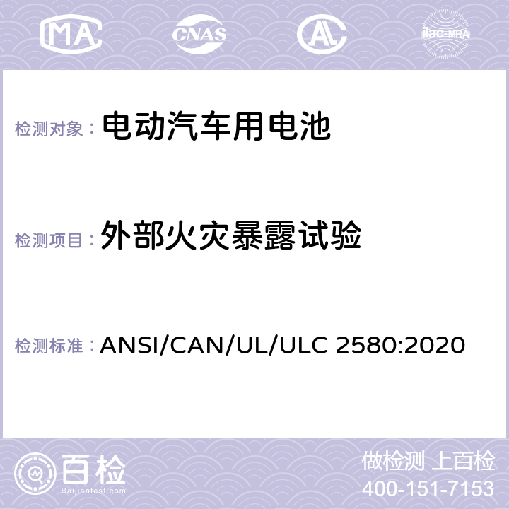 外部火灾暴露试验 电动汽车用电池 ANSI/CAN/UL/ULC 2580:2020 42