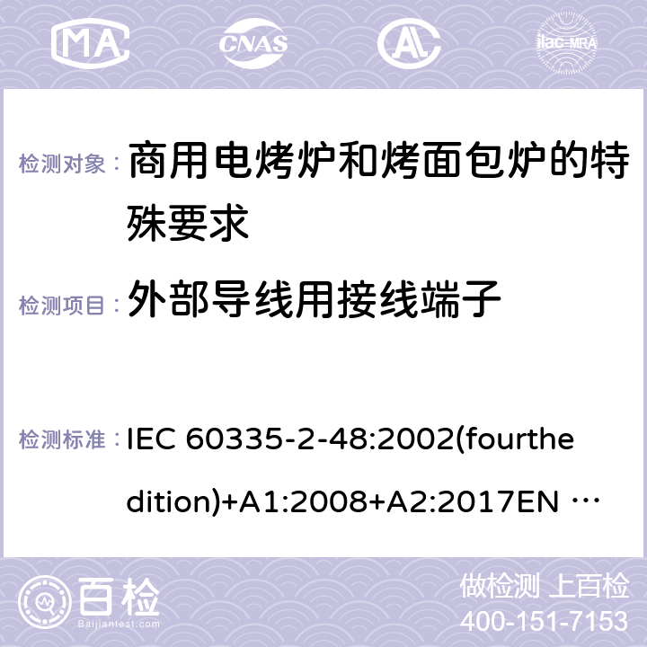 外部导线用接线端子 家用和类似用途电器的安全商用电烤炉和烤面包炉的特殊要求 IEC 60335-2-48:2002(fourthedition)+A1:2008+A2:2017EN 60335-2-48:2003+A1:2008+A11:2012+A2:2019GB 4706.39-2008 26