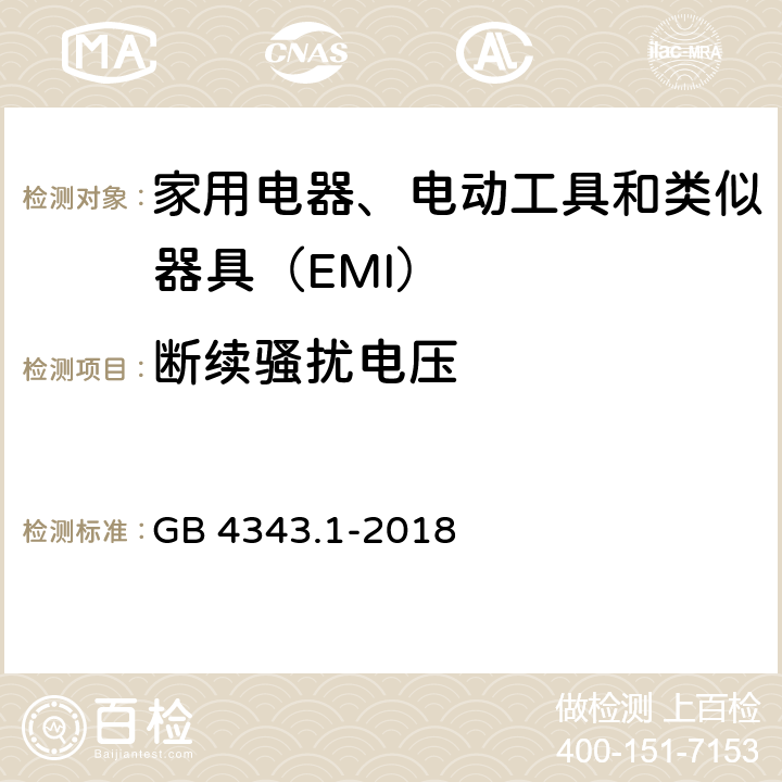 断续骚扰电压 《家用电器、电动工具和类似器具的电磁兼容要求 第1部分：发射》 GB 4343.1-2018 5