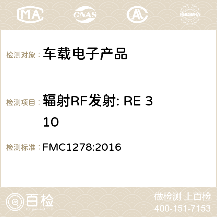辐射RF发射: RE 310 (福特)电子电器零部件和子系统的电磁兼容规范 FMC1278:2016 条款 8.0