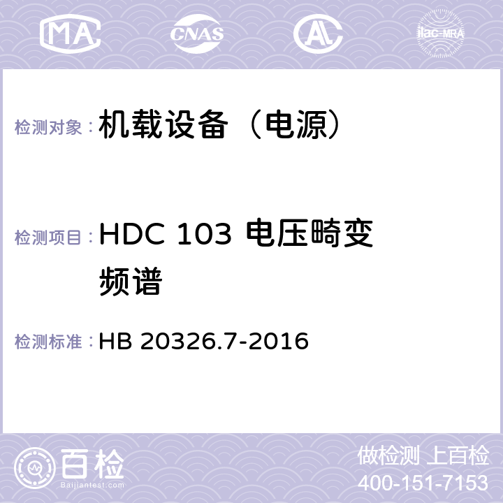 HDC 103 电压畸变频谱 机载用电设备的供电适应性试验方法 第7部分：直流270V HB 20326.7-2016 5